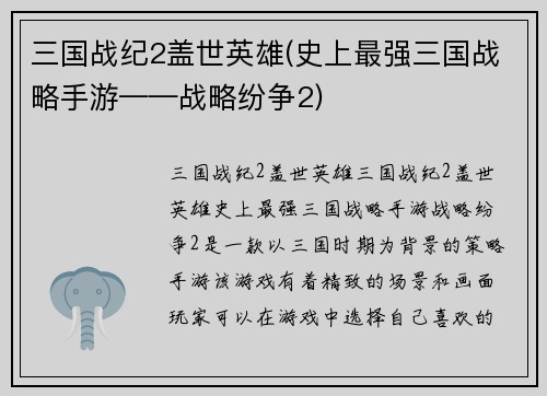 三国战纪2盖世英雄(史上最强三国战略手游——战略纷争2)