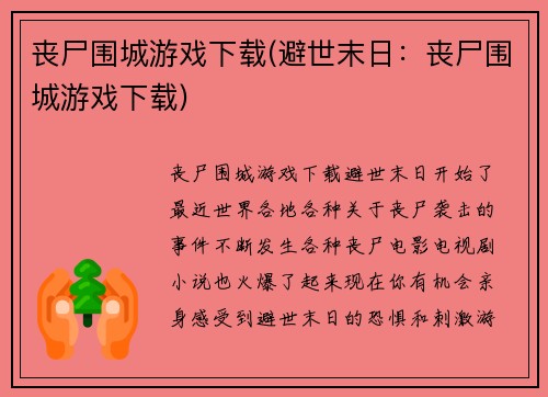丧尸围城游戏下载(避世末日：丧尸围城游戏下载)