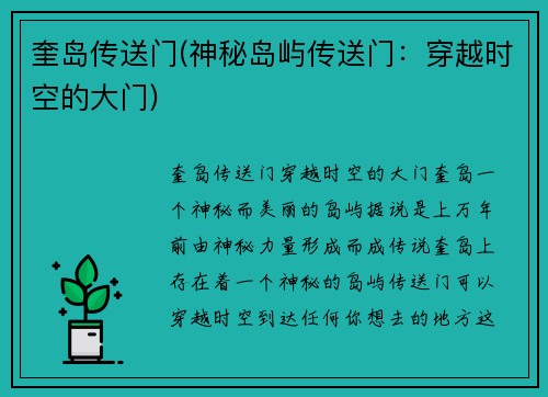 奎岛传送门(神秘岛屿传送门：穿越时空的大门)
