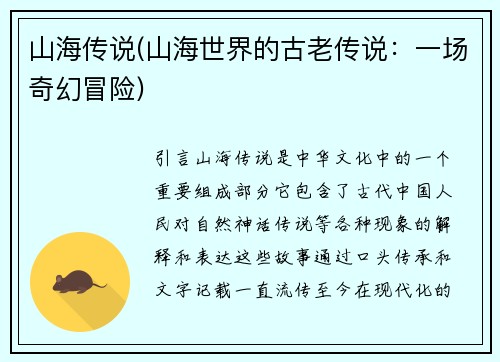 山海传说(山海世界的古老传说：一场奇幻冒险)