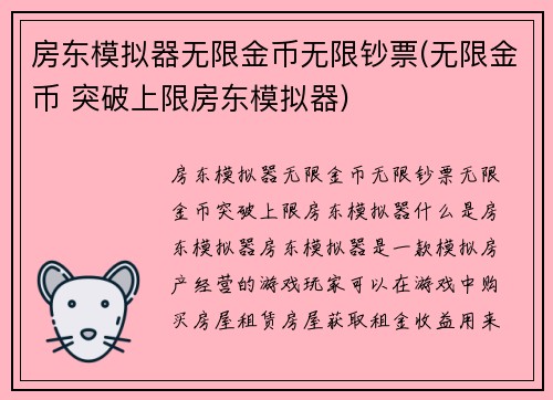 房东模拟器无限金币无限钞票(无限金币 突破上限房东模拟器)