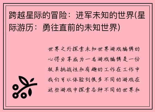 跨越星际的冒险：进军未知的世界(星际游历：勇往直前的未知世界)