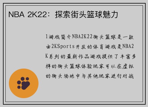 NBA 2K22：探索街头篮球魅力