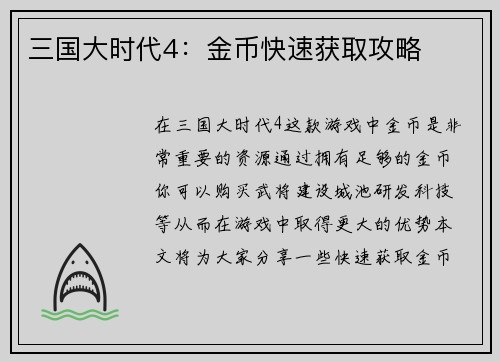 三国大时代4：金币快速获取攻略