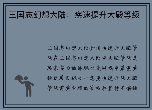 三国志幻想大陆：疾速提升大殿等级