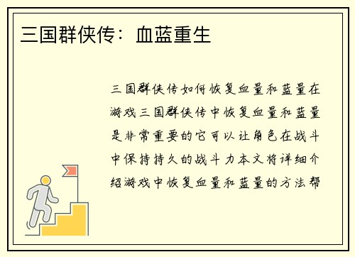三国群侠传：血蓝重生