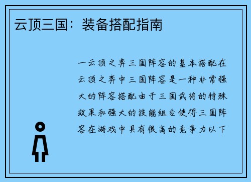 云顶三国：装备搭配指南